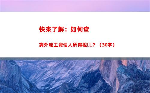 輕松查詢個稅明細！實現自動化信息采集，快捷準確打稅報！